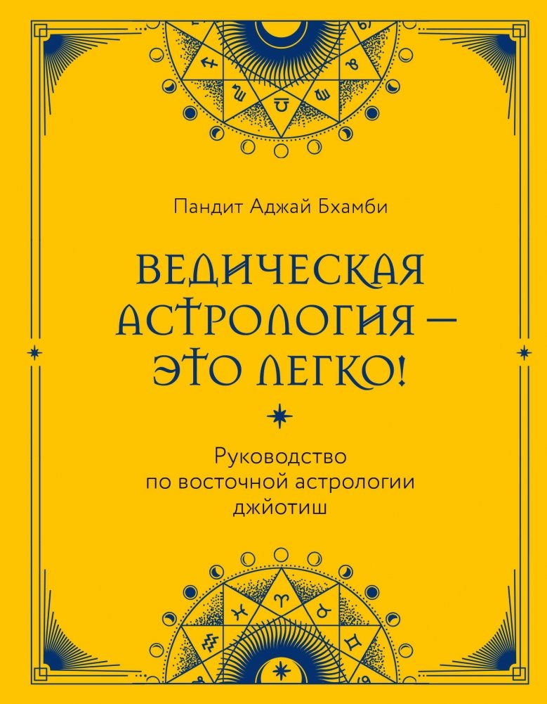 Ведическая астрология - это легко! Руководство по восточной астрологии джйотиш | Vedic Astrology Made Easy: A Guide to Jyotish