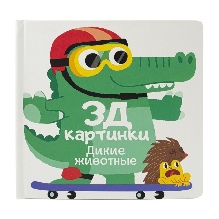 3Д картинки "Дикие животные" | 3D Pictures "Wild Animals"