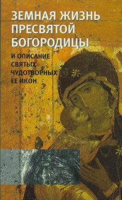 Земная жизнь Пресвятой Богородицы в пересказе для детей