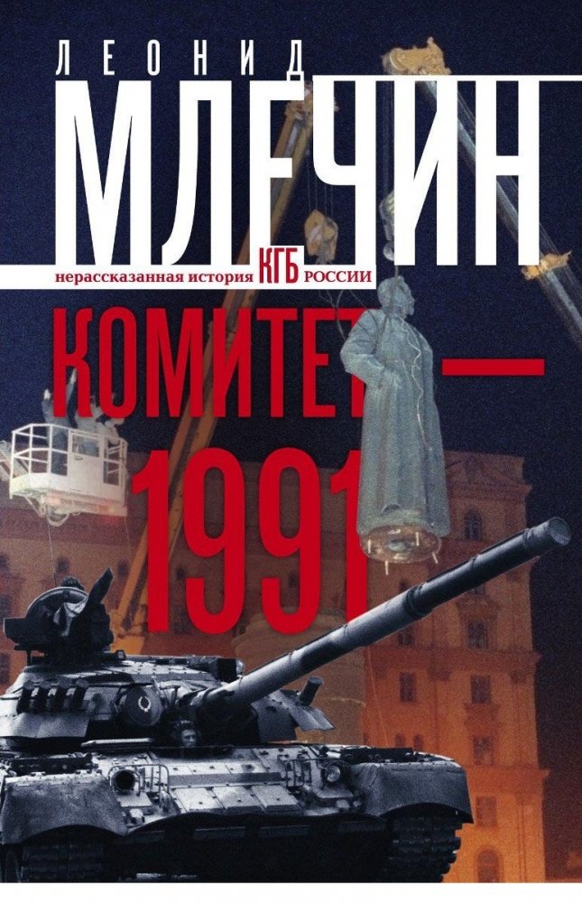 Комитет-1991. Нерассказанная история КГБ России | Committee-1991: The Untold Story of Russia's KGB