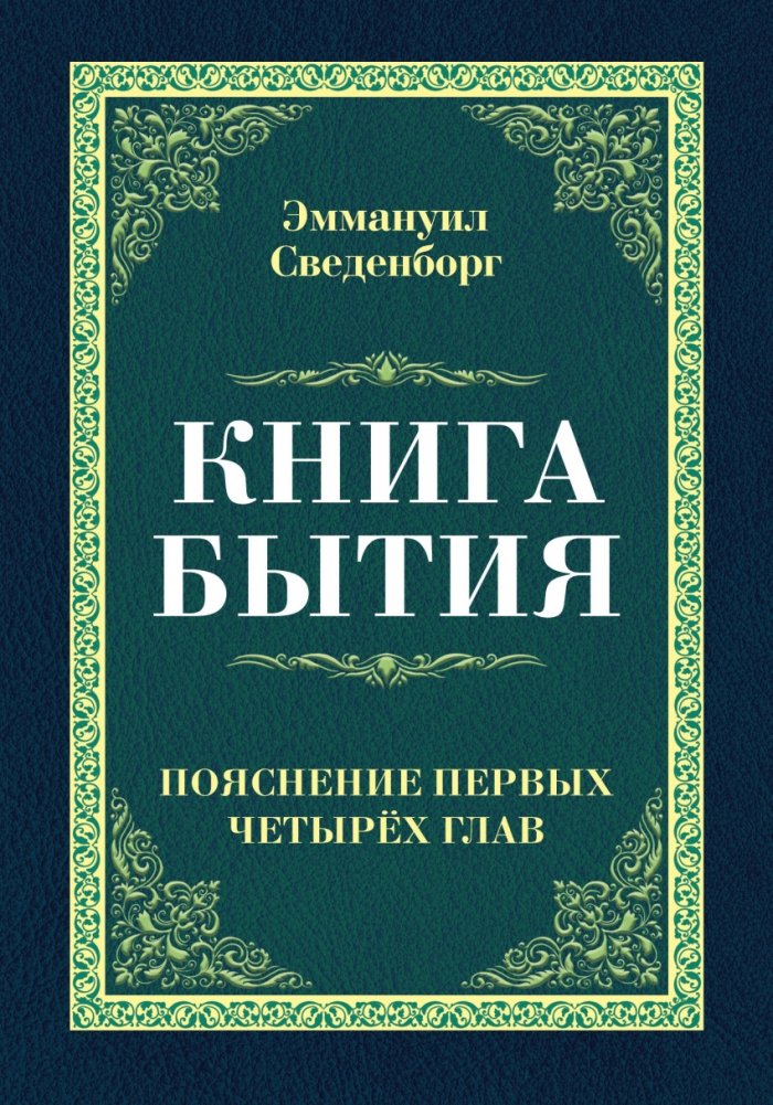 Книга Бытия. Пояснение первых четырех глав | The Book of Genesis: Explanation of the First Four Chapters