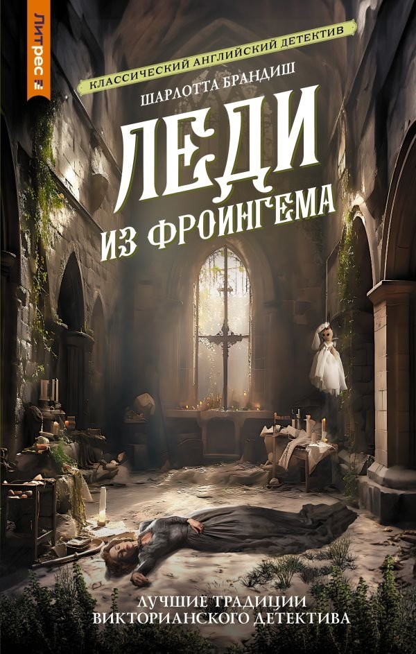 Леди из Фроингема | The Lady of Frotingham