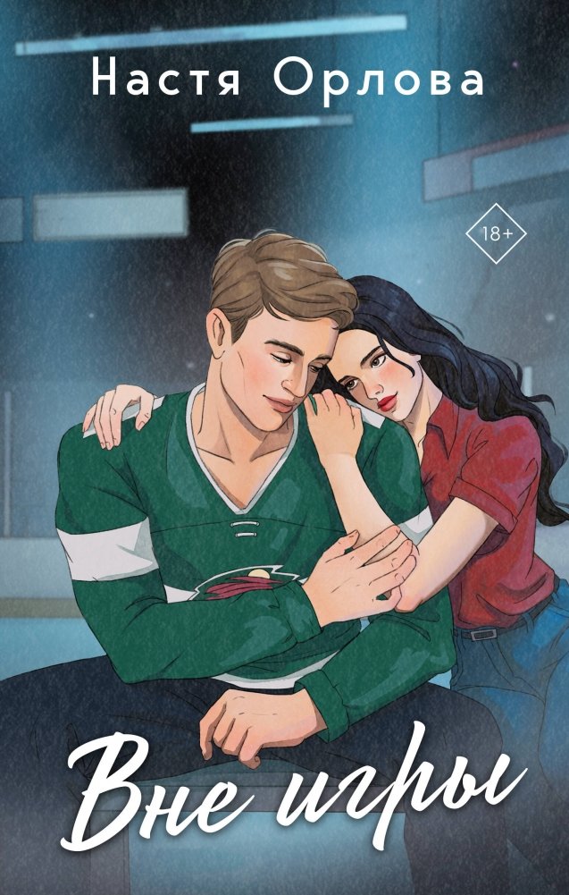 Вне игры | Out of the Game