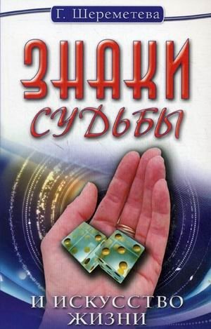 Знаки судьбы и искусство жизни | Signs of Fate and the Art of Living