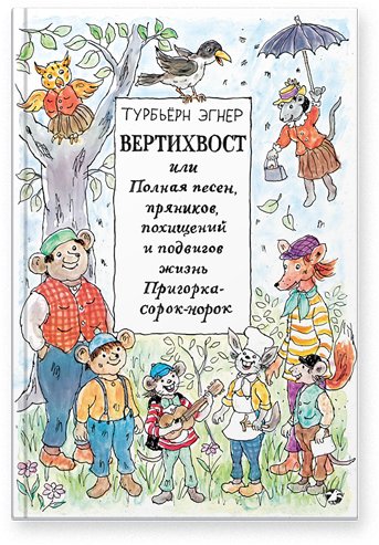 Вертихвост, или Полная песен, пряников, похищений и подвигов жизнь Пригорка-сорок-норок | Whirligig, or the Full Life of Songs, Gingerbread, Kidnappings, and Feats of Prigork-Sorok-Norok