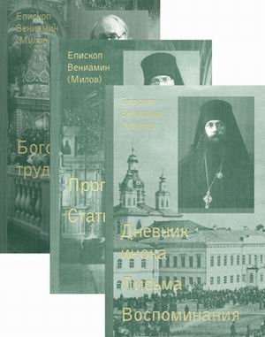 Собрание сочинений. В 3‑х томах. Том 1: Дневник инока. Письма. Воспоминания; Том 2: Проповеди. Статьи; Том 3: Богословские труды | Collected Works in Three Volumes. Vol. 1: Diary of a Monk, Letters, Memoirs; Vol. 2: Sermons, Articles; Vol. 3: Theolog
