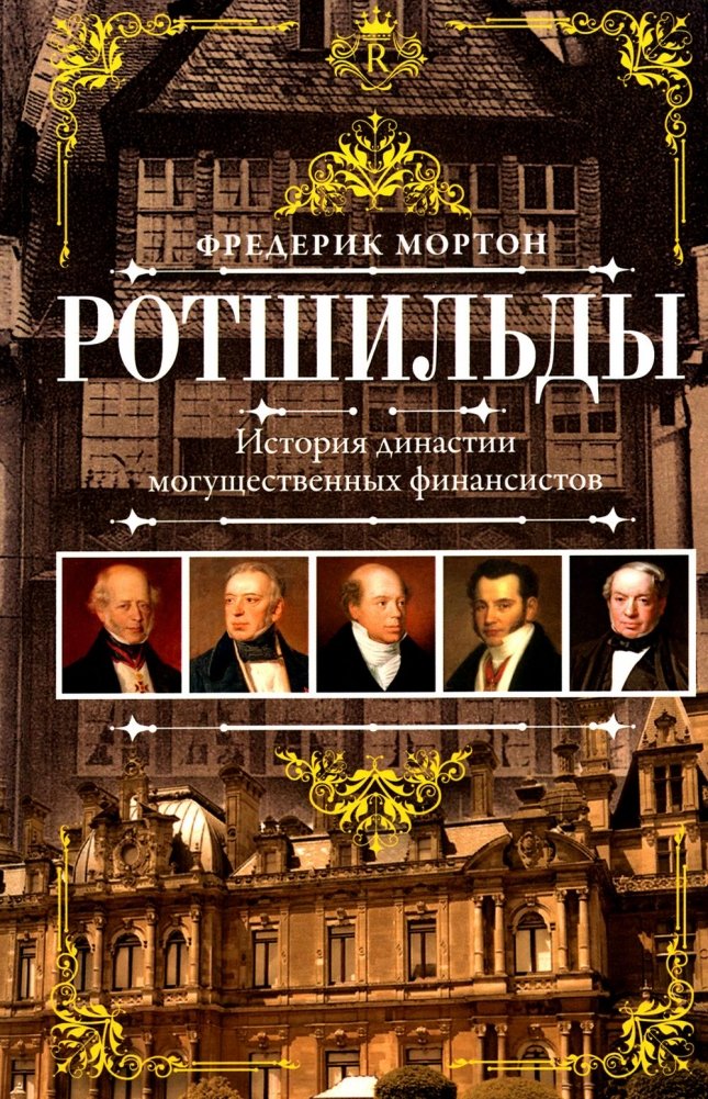 Ротшильды. История династии могущественных финансистов | The Rothschilds: History of a Powerful Dynasty of Financiers