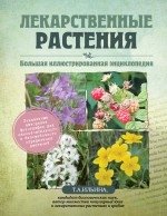 Лекарственные растения. Большая иллюстрированная энциклопедия | Medicinal Plants: A Comprehensive Illustrated Encyclopedia
