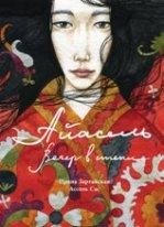 Айасель. Вечер в степи | Ayasel. An Evening in the Steppe