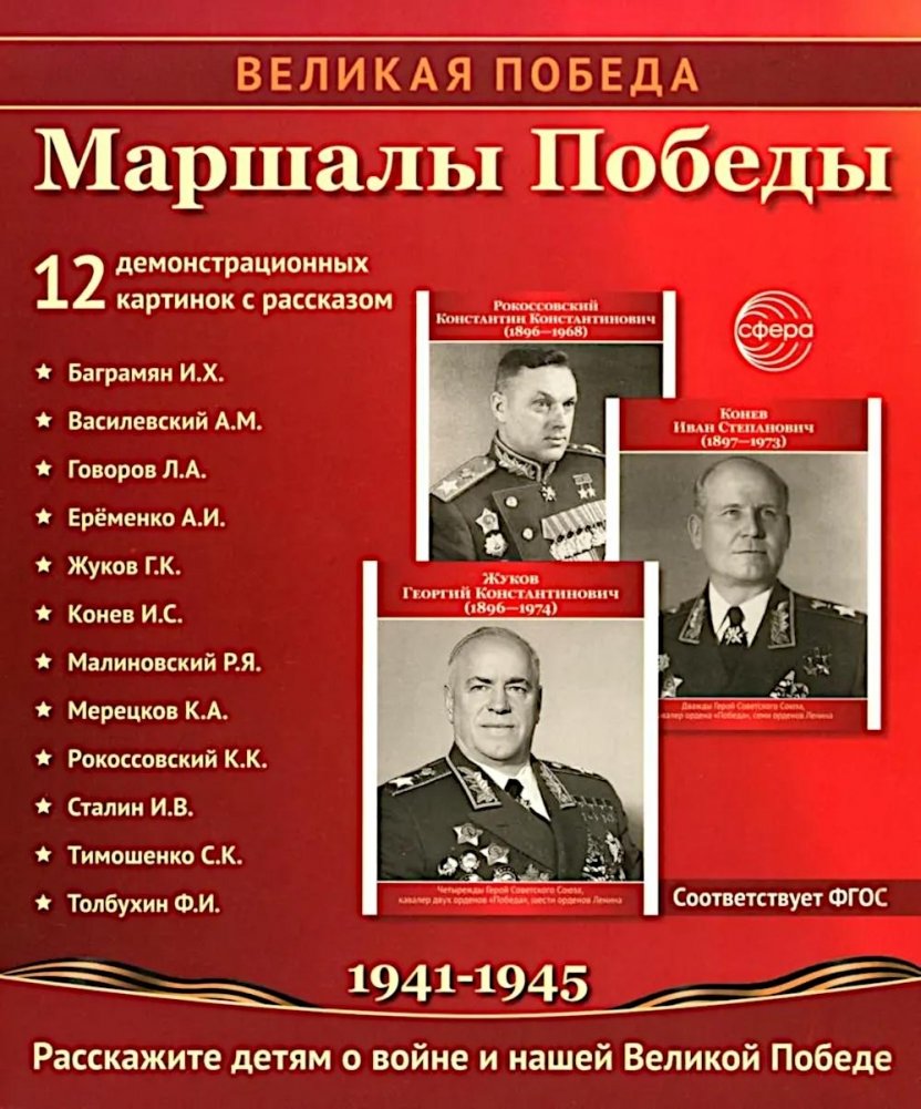 Маршалы Победы. 12 демонстрационных картинок с текстом (210х250) | Marshals of Victory: 12 Illustrated Cards with Text