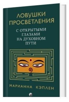 Ловушки просветления. С открытыми глазами на духовном пути | Traps of Enlightenment: On the Spiritual Path with Open Eyes