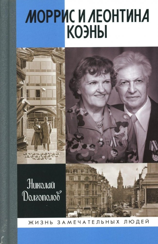 ЖЗЛ. Моррис и Леонтина Коэны: Единственная в отечественной истории пара разведчиков-нелегалов - Героев России | Morris and Leontina Cohen: The Only Pair of Illegal Intelligence Officers in Russian History - Heroes of Rus