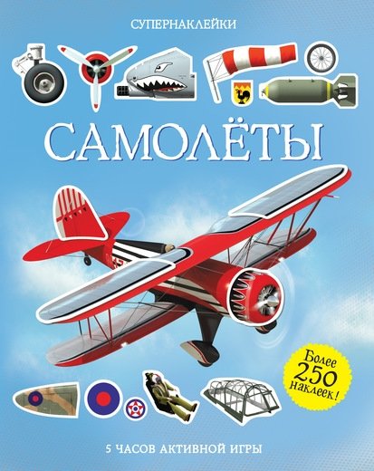 Самолёты | Airplanes