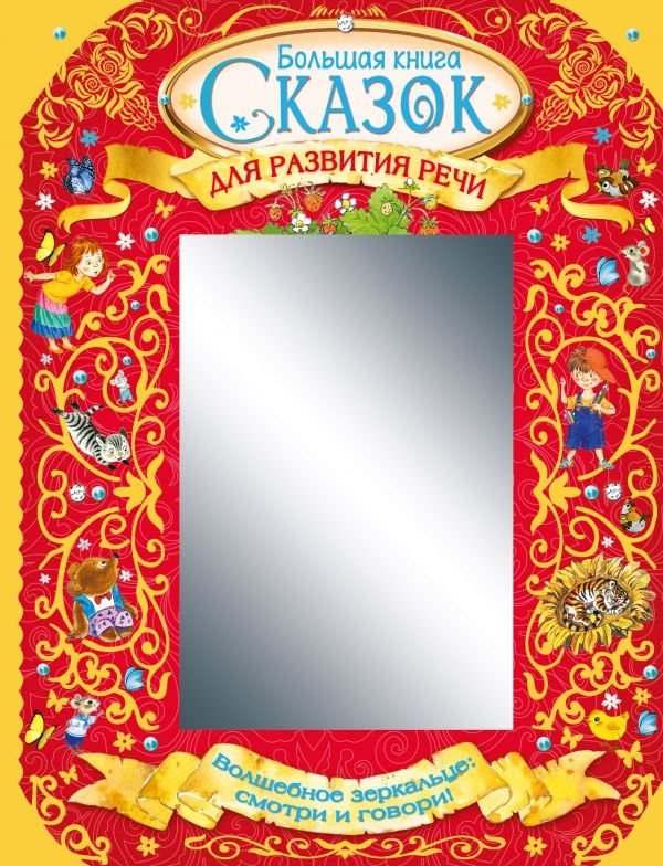 Большая книга сказок для развития речи | The Big Book of Fairy Tales for Speech Development