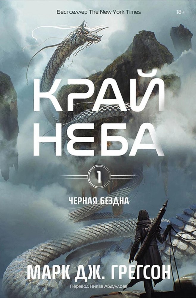 Черная бездна. Т. 1. Край неба | Black Abyss Vol. 1: Edge of the Sky