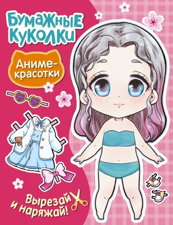 Бумажные куколки. Аниме-красотки | Paper Dolls: Anime Beauties