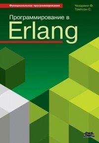 Программирование в Erlang | Programming in Erlang