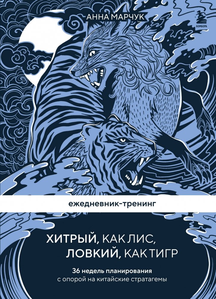 Ежедневник-тренинг "Хитрый, как лис, ловкий, как тигр. 36 недель планирования с опорой на китайские стратагемы" | The Cunning Fox, Agile Tiger: A 36-Week Training Journal with Chinese Stratagems