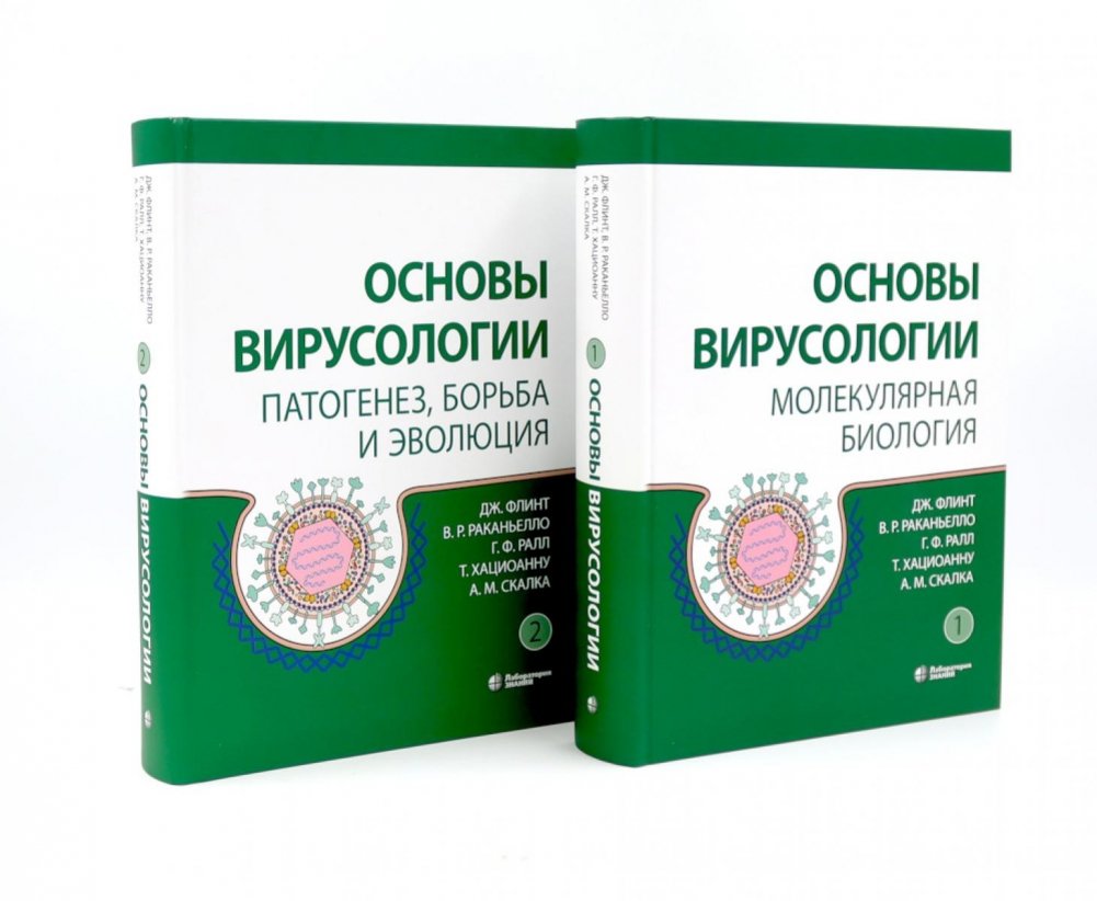Основы вирусологии: В 2-х т (комплект из 2-х книг) | Fundamentals of Virology: In 2 Volumes (2-Book Set)