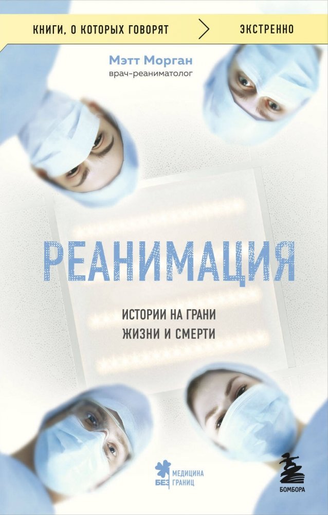 Реанимация: истории на грани жизни и смерти | Resuscitation: Stories on the Edge of Life and Death