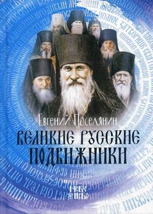 Великие русские подвижники | Great Russian Ascetics