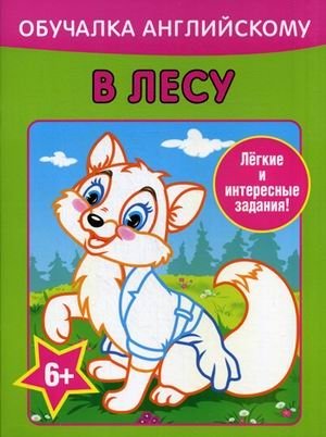 Обучалка английскому. В лесу. Легкие и интересные задания | Learning English in the Forest: Easy and Fun Activities