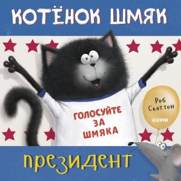 Котёнок Шмяк — президент | Kitten Shmyak for President
