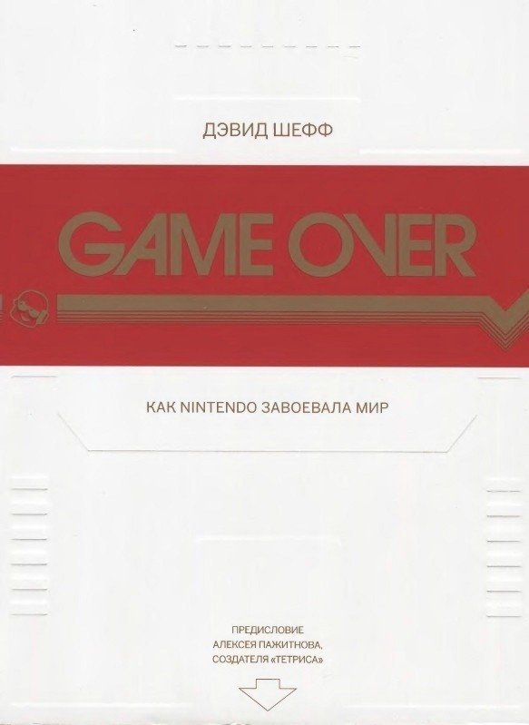 Game Over. Как Nintendo завоевала мир