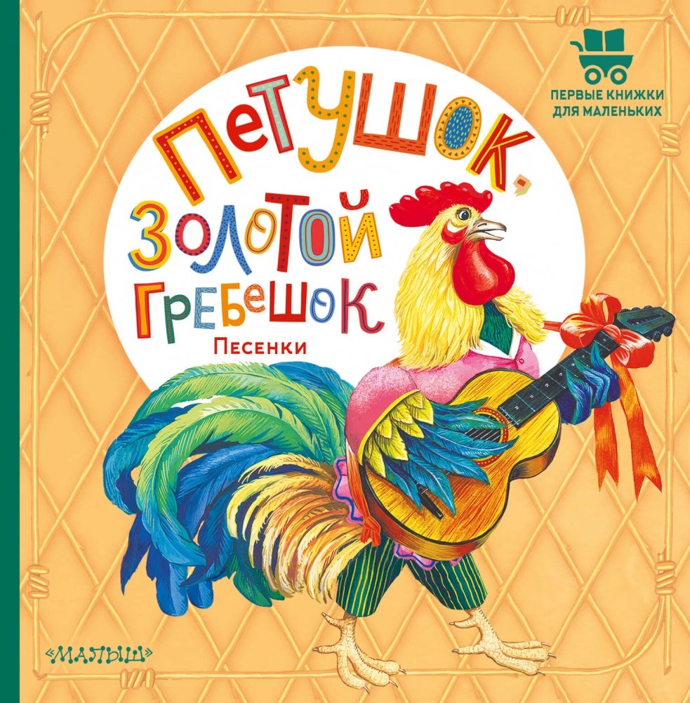 Петушок, Золотой гребешок. Песенки | The Little Rooster with the Golden Comb. Songs