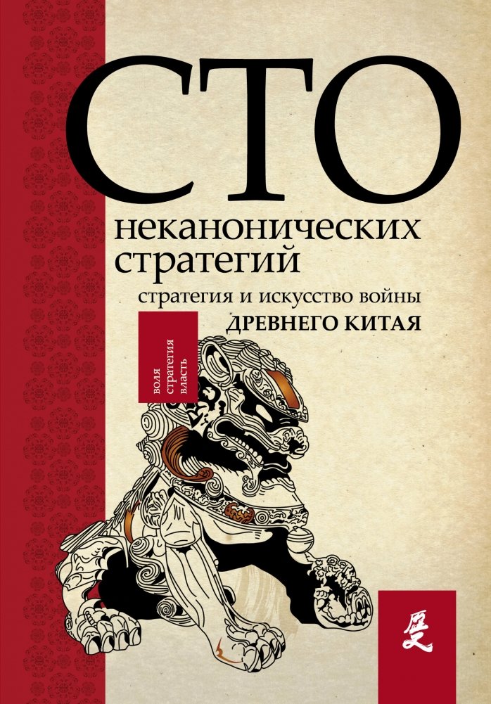 Искусство войны. 100 неканонических стратегий | The Art of War: 100 Unconventional Strategies