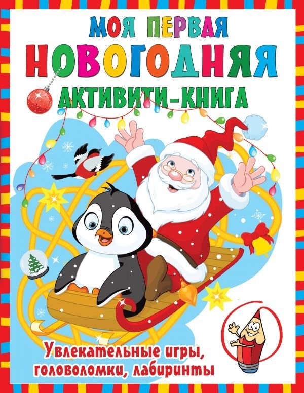 Моя первая новогодняя активити-книга | My First New Year Activity Book