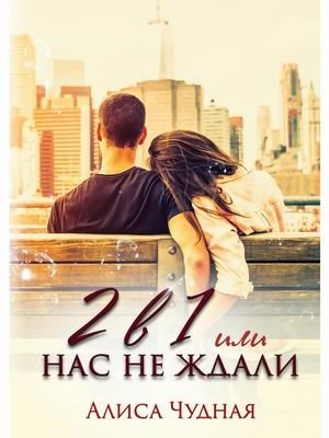 2 в 1 или Нас не ждали | 2 in 1 or They Didn't Expect Us