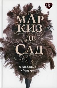 Философия в будуаре, или Безнравственные наставники | The Philosophy in the Boudoir, or The Immoral Instructors