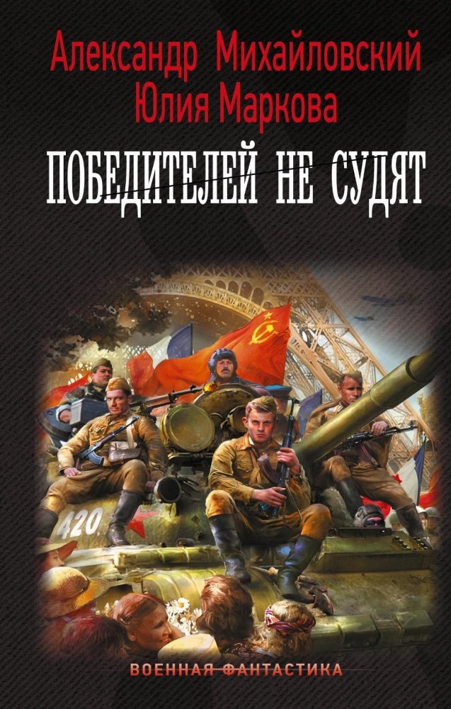 Операция "Гроза плюс". Победителей не судят. Роман | Operation "Thunderstorm Plus". The Winners Are Not Judged. A Novel
