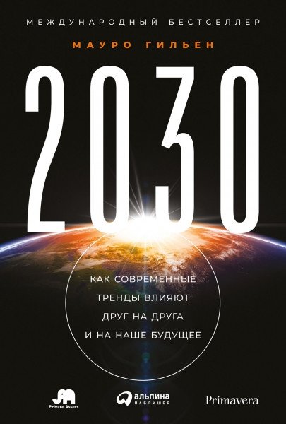 2030. Как современные тренды влияют друг на друга и на наше будущее | 2030: How Current Trends Influence Each Other and Our Future