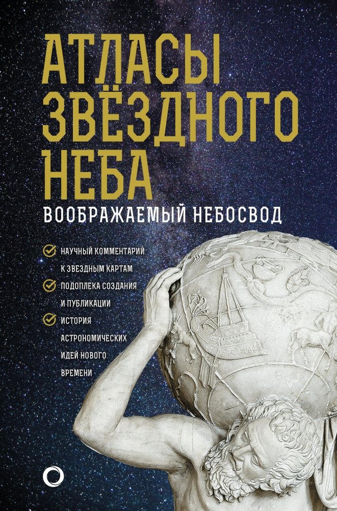 Атласы звездного неба | Star Atlases