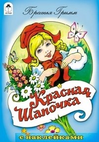 Красная Шапочка | Little Red Riding Hood