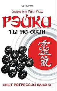 Рэйки. Ты не один. Опыт регрессии памяти | Reiki. You Are Not Alone. Memory Regression Experience