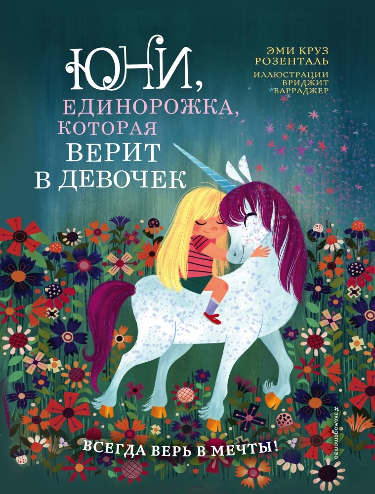 Юни, единорожка, которая верит в девочек | Uni the Unicorn Who Believes in Girls