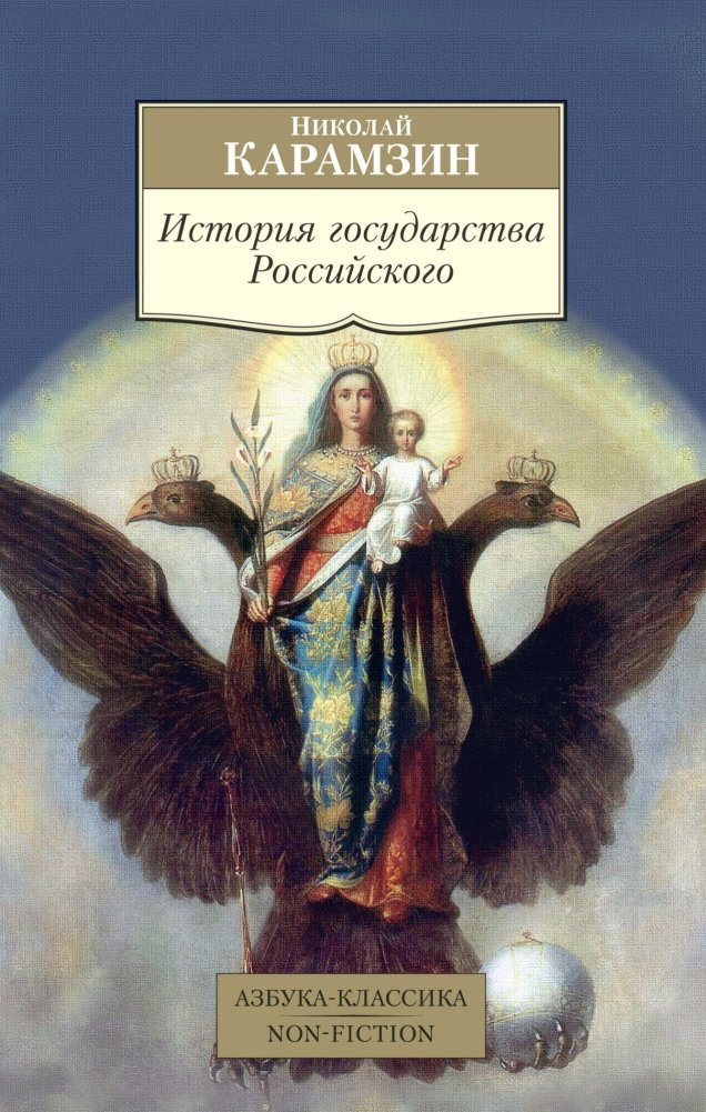 История государства Российского | History of the Russian State