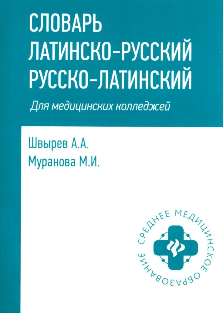 Словарь латинско-русский, русско-латинский для медицинских колледжей. 8-е изд. | Latin-Russian, Russian-Latin Dictionary for Medical Colleges. 8th ed.