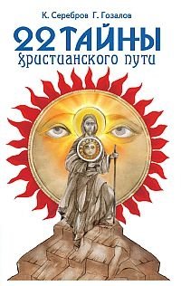 22 тайны христианского пути | 22 Mysteries of the Christian Path