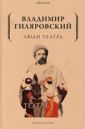 Люди театра | Theater People