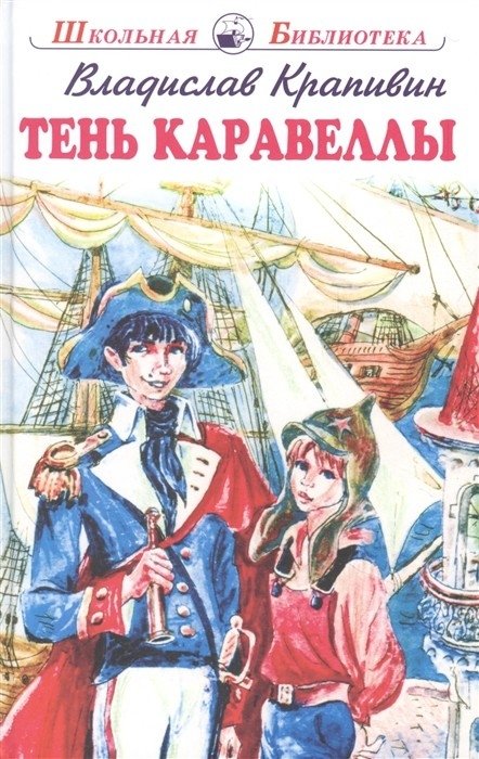 Тень Каравеллы | The Shadow of the Caravel