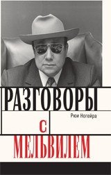 Разговоры с Мельвилем | Conversations with Melville