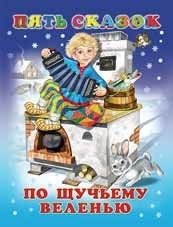 По щучьему веленью | By the Pike's Wish