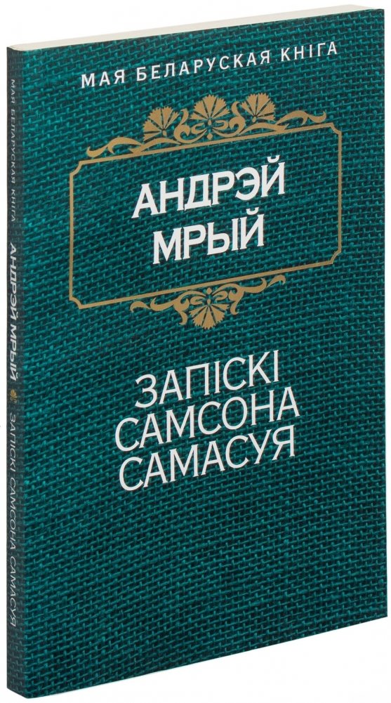 Запiскi Самсона Самасуя | Notes of Samson Samasuy