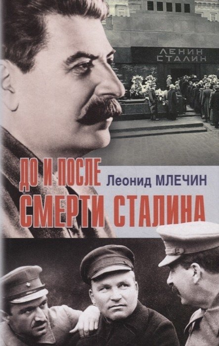 До и после смерти Сталина | Before and After Stalin's Death