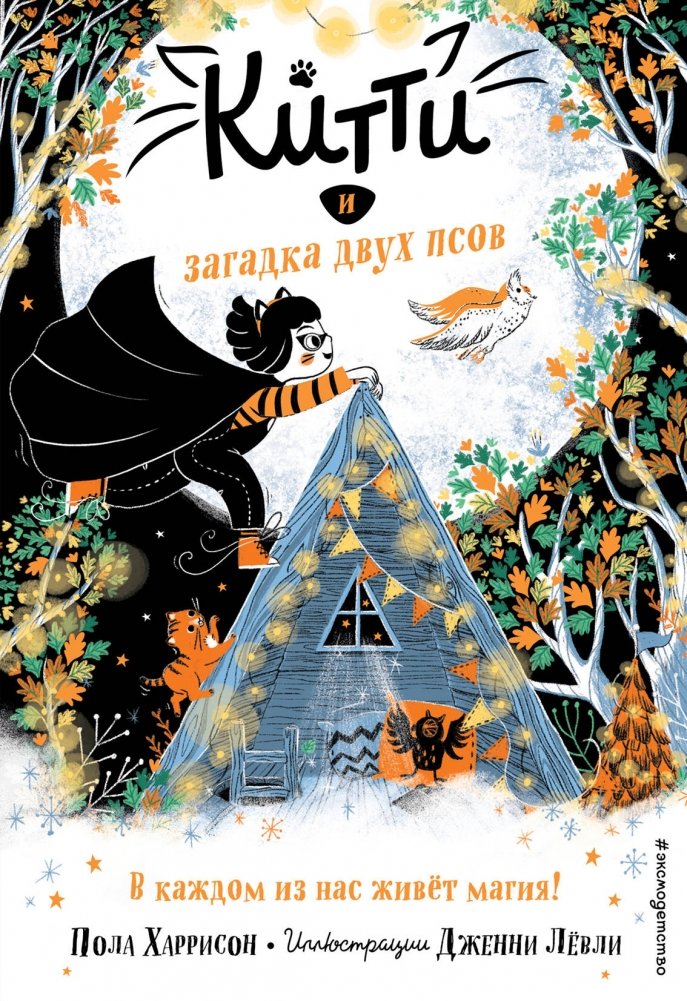 Китти и загадка двух псов | Kitty and the Mystery of the Two Dogs