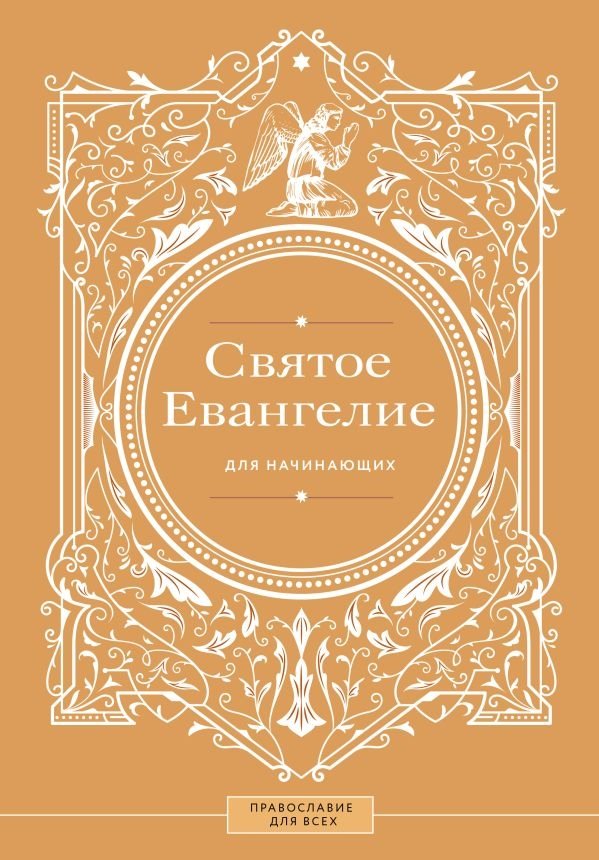 Святое Евангелие для начинающих | The Holy Gospel for Beginners